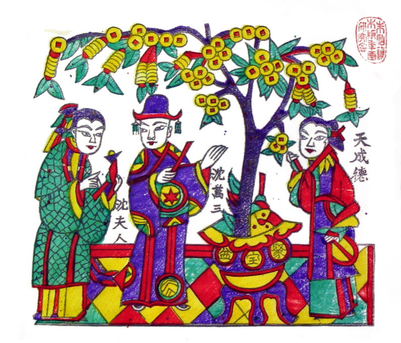 摇钱树与沈万三